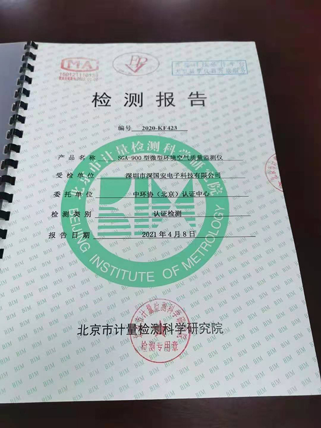 微型空氣站檢測報告