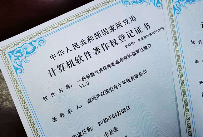 深囯安軟著專利證書(shū)