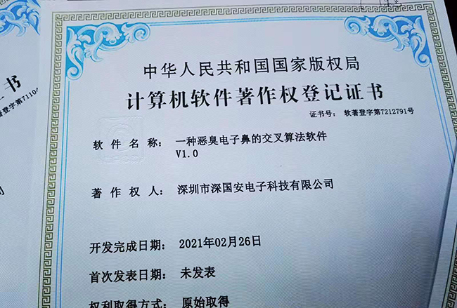 深囯安軟著專利證書(shū)