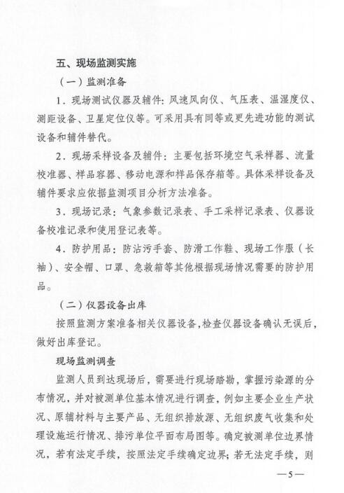 VOCs無組織排放監(jiān)測新規(guī)范