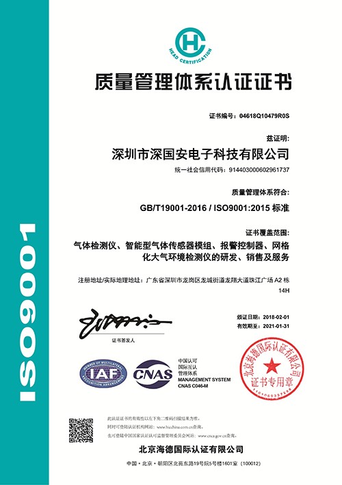 氣體檢測儀ISO質(zhì)量管理體系證書