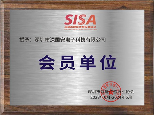 深圳市智能傳感行業(yè)協(xié)會(huì)