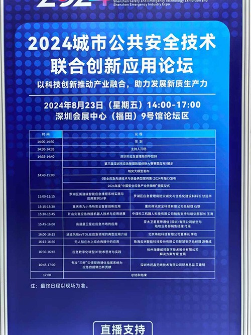 2024城市公共安全技術(shù)應(yīng)用論壇