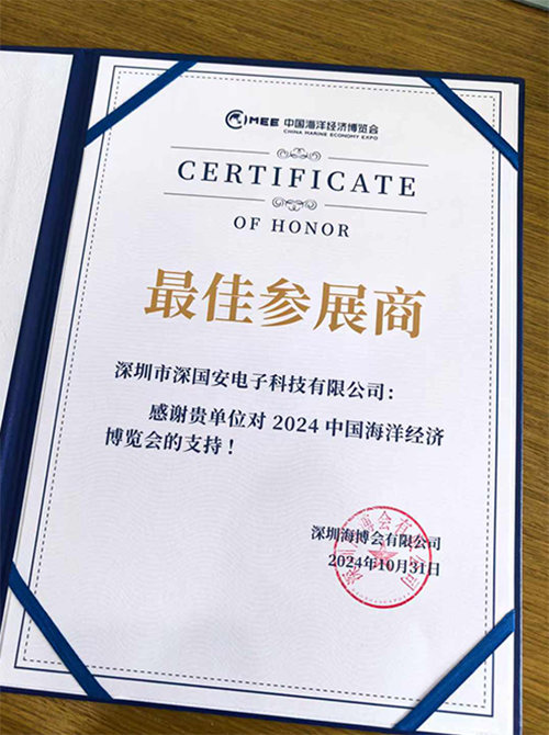 深國安最佳參展商榮譽(yù)證書