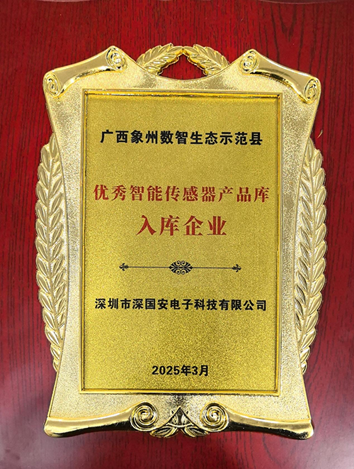 廣西象州數(shù)智生態(tài)示范縣優(yōu)秀智能傳感器產(chǎn)品庫首批入庫企業(yè)