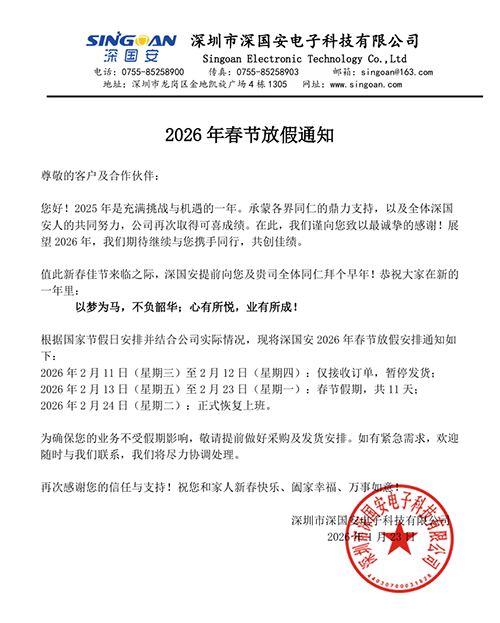 深國(guó)安電子2026年春節(jié)放假公告