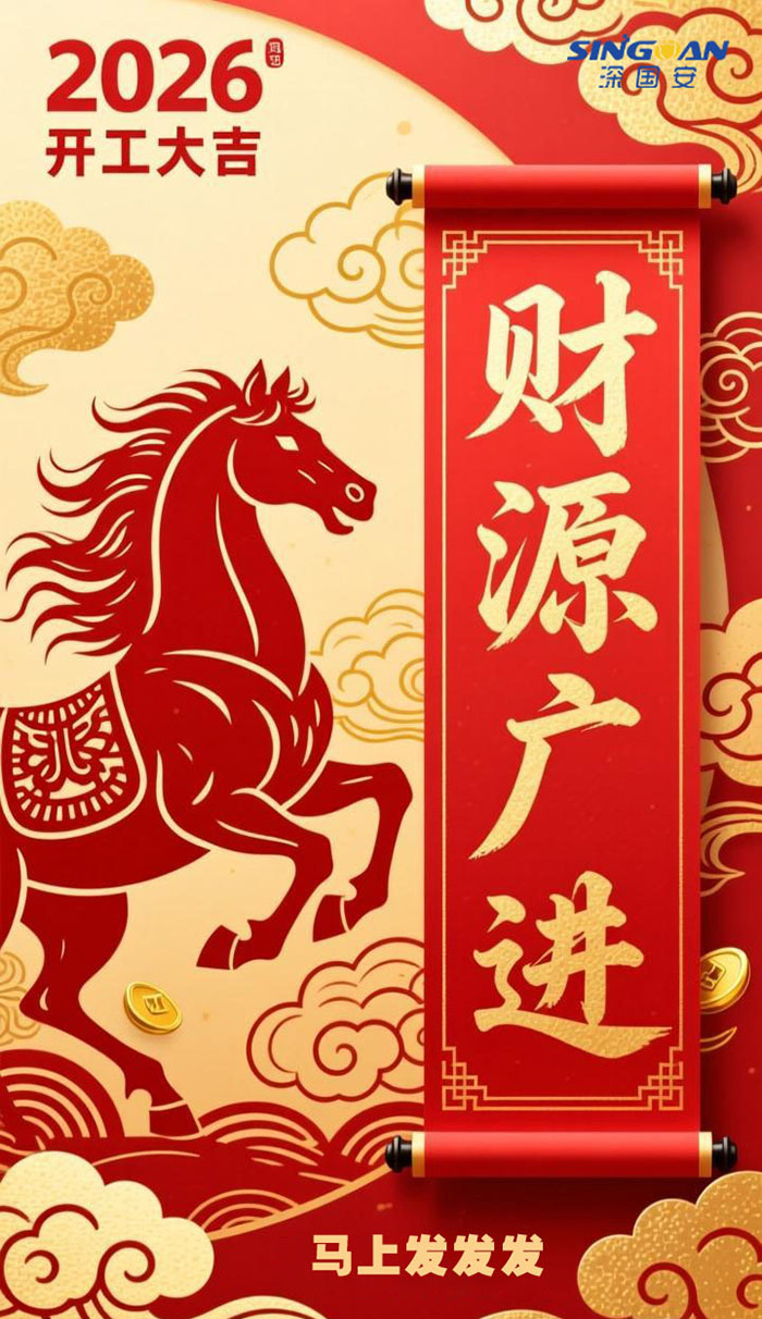 深國安2026開工大吉